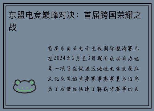 东盟电竞巅峰对决：首届跨国荣耀之战