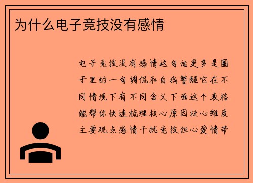 为什么电子竞技没有感情