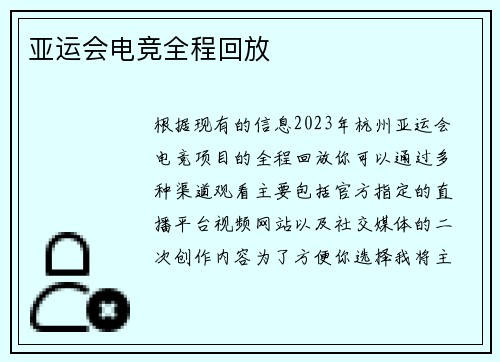 亚运会电竞全程回放