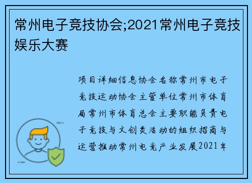 常州电子竞技协会;2021常州电子竞技娱乐大赛