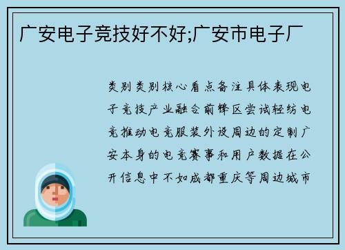 广安电子竞技好不好;广安市电子厂