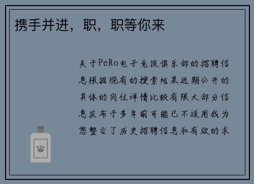 携手并进，职，职等你来
