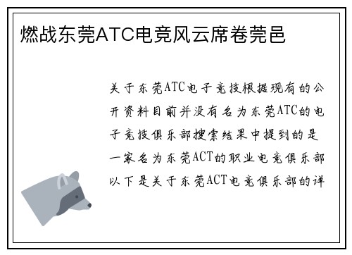 燃战东莞ATC电竞风云席卷莞邑