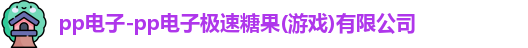 pp电子极速糖果